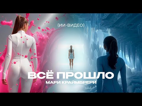 Видео: Мари Краймбрери - Всё прошло (new visual emotions)