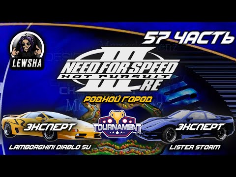 Видео: Need For Speed 3 ✇ Прохождение Без Комментариев ✇ Lamborghini Diablo ✇ Родной город ✇ Lister Storm