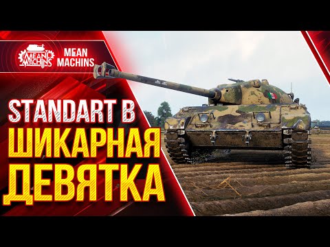 Видео: STANDARD B - ОДНА ИЗ ЛУЧШИХ ДЕВЯТОК ● КАК ИГРАТЬ ПОСЛЕ НЕРФА на Стандарт Б ● ЛучшееДляВас