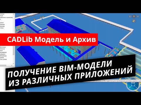 Видео: CADLib Модель и Архив. Урок №1 – Получение комплексной модели из различных приложений