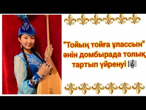Видео: Халық әні тойың тойға ұлассын домбырада үйрену.  Той әнін домбырада үйрену