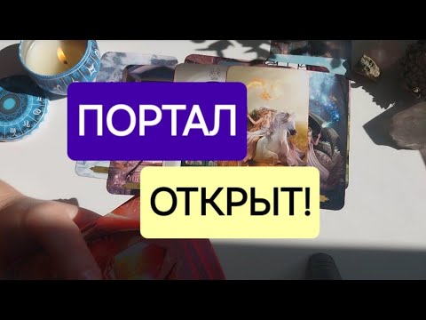Видео: 11:11💥  ТЕБЕ ПЕРЕДАЮТ ВАЖНОЕ ПОСЛАНИЕ💥