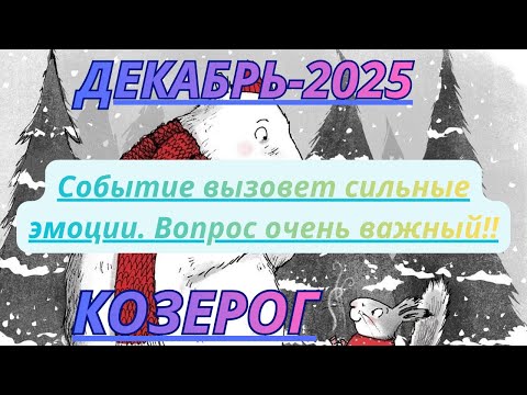 Видео: КОЗЕРОГ ♑️ ДЕКАБРЬ/2025 -Таро Прогноз от Alisa Belial.