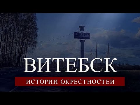 Видео: Витебск. Истории окрестностей