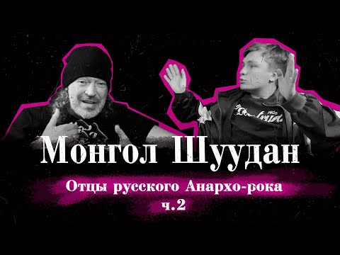 Видео: Монгол Шуудан - Счастливая кассета/Летов/Хой/Отказ продюсерам. Истории из жизни. Часть 2