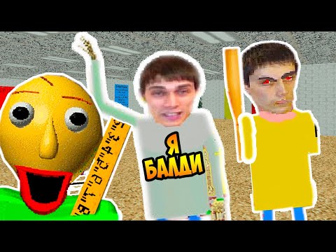 Видео: Я ЭТО БАЛДИ, БАЛДИ ЭТО Я ! ПОПАЛ В ИГРУ ! - Baldi's Basics In Education And Learning [Балди Мод]
