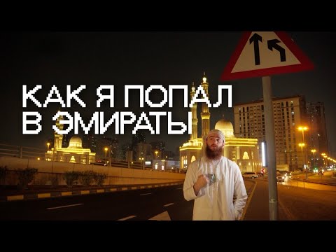 Видео: КАК Я ПОПАЛ В ЭМИРАТЫ ?