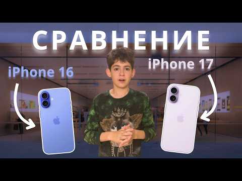 Видео: Сравнение iPhone 16 против iPhone 17 "КАКОЙ iPHONE ВЫБРАТЬ?"