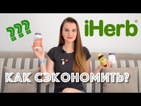 Видео: Посылка с iHerb ☆ КАК покупать ВЫГОДНО???