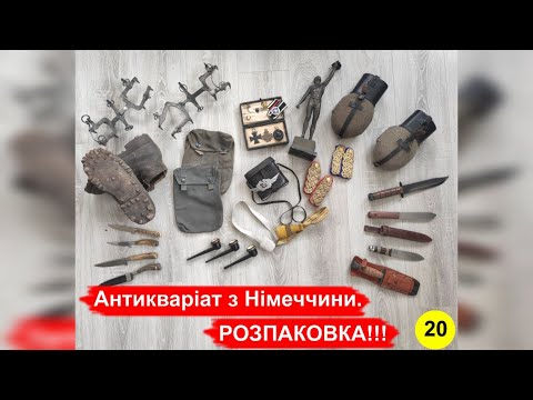 Видео: Антикваріат з Німеччини. РОЗПАКОВКА !!! №20