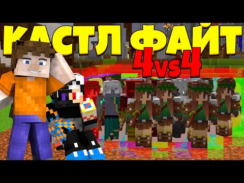 Видео: СЛОМАЛИ ЧЕТВЕРНОЙ КАСТЛ ФАЙТ! | Castle Fight | Битвы Замков | Cristalix | Кристаликс | Майнкрафт