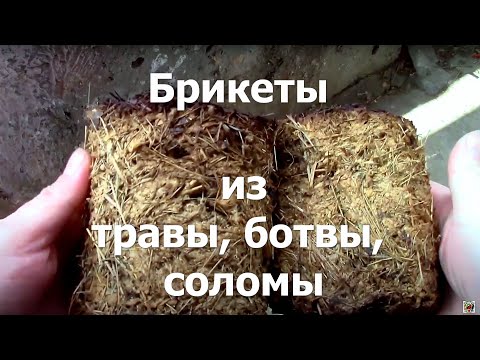 Видео: Как делать топливные брикеты из травы, сена, соломы, ботвы самостоятельно #16