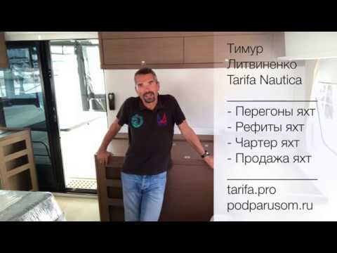 Видео: Обзор интерьера парусного катамарана Lagoon 42