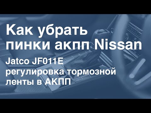 Видео: Kак убрать пинки акпп Nissan
