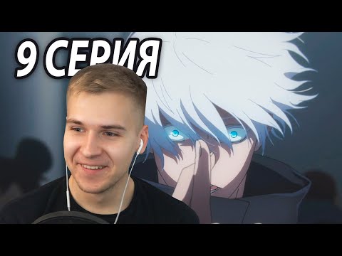 Видео: Раскрытие территории! | Магическая битва 9 серия 2 сезон | Реакция на аниме