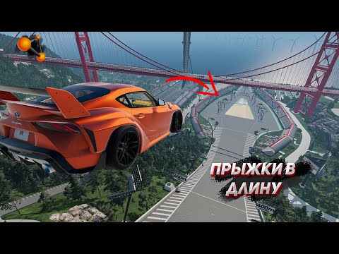 Видео: СУМАСШЕДШИЕ ПРЫЖКИ В ДЛИНУ НА МАШИНАХ!! (BEAM NG DRIVE)