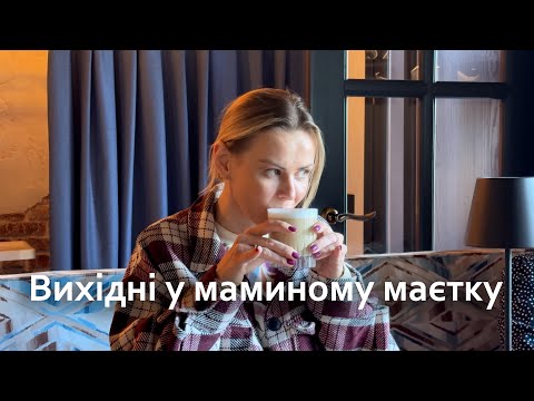 Видео: Вихідні у маминому маєтку 🏡