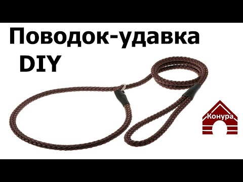 Видео: 124. Как сделать поводок удавку с фиксатором, контроллер, ринговку