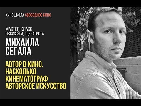 Видео: Режиссер Михаил Сегал - Автор в кино. Насколько кинематограф авторское искусство