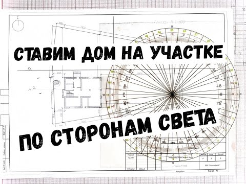 Видео: Как расположить дом на участке по сторонам света. Дом по Васту.