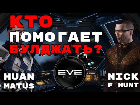 Видео: Интервью с консультантом Булджать по EVE Online по имени Nick F Hunt #eveonline #истории #mmo #WWB2