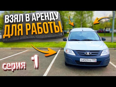 Видео: Достависта на Ларгусе в Аренду (серия 1)