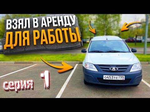 Видео: Достависта на Ларгусе в Аренду (серия 1)