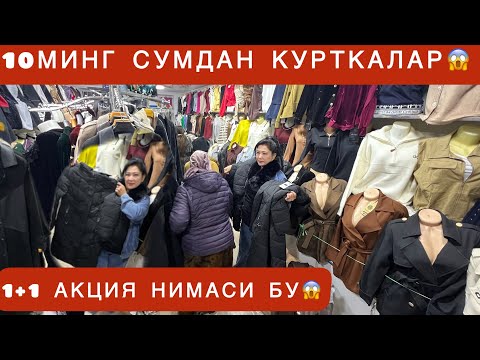 Видео: 10 МИНГ СУМДАН КУРТКАЛАР ФАКАТГИНА 4 КУН ШОШИЛБ КОЛИНГ😱