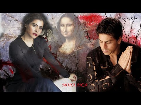 Видео: Шахрукх Кхан, Каджол _ Мона Лиза