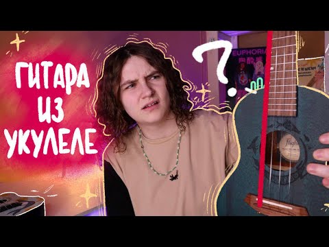 Видео: как из УКУЛЕЛЕ сделать ГИТАРУ ? \ строй LOW G \ Даша Кирпич