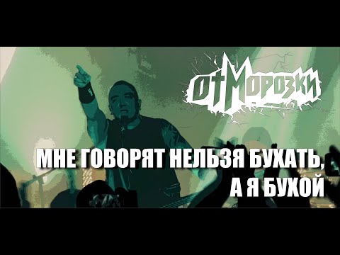 Видео: ОтМорозки - Мне говорят нельзя бухать, а я бухой. Вживую