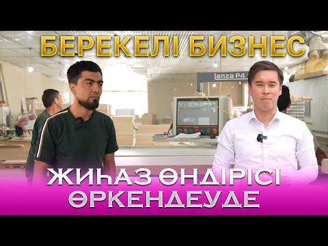 Видео: Берекелі бизнес | Жиһаз өндірісі өркендеуде
