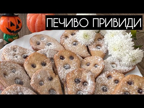 Видео: БУУУУУУ 🎃  ДІТИ В ЗАХВАТІ ВІД ЦЬОГО ПЕЧИВА. ХРУСТКЕ І СМАЧНЕ