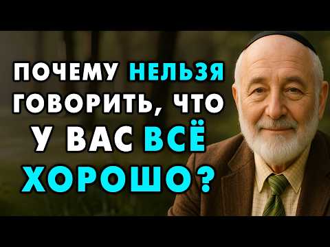 Видео: Вот почему нельзя говорить, что у вас все хорошо! Это фраза ломает судьбы!