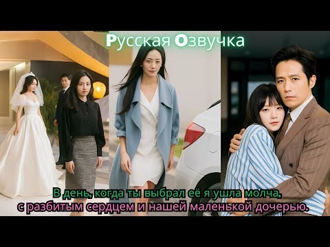 Видео: В день, когда ты выбрал её — я ушла молча, с разбитым сердцем и нашей маленькой дочерью.