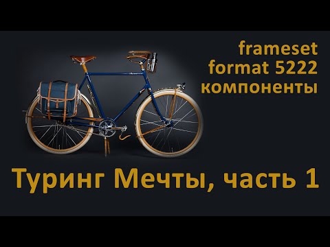 Видео: Туринг мечты, комплектующие, часть 1