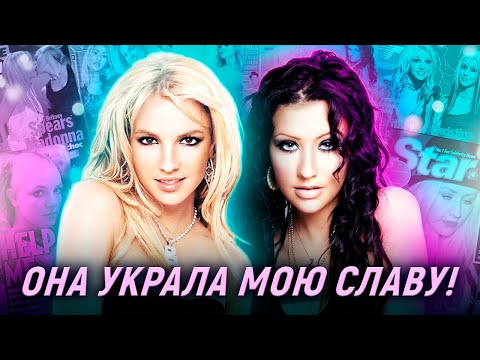 Видео: Бритни vs Кристина: ВРАЖДА, КОТОРУЮ НАМ ПРОДАЛИ!