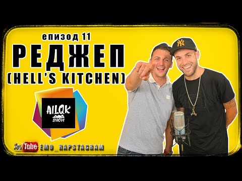 Видео: AILQK SHOW - РЕДЖЕП (Hell's Kitchen) - ЕПИЗОД 11