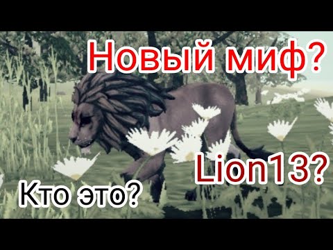 Видео: ||Новый Миф в WildCraft!😱  Lion13🦁👻|| Я автор(Ч.О.)