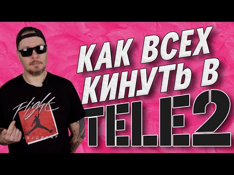 Видео: Все о работе в ТЕЛЕ2.