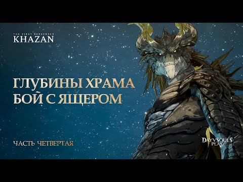 Видео: 4. The First Berserker: Khazan — Глубины Храма | Бой с Ящером