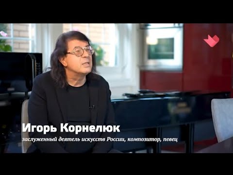 Видео: Тайны нашей эстрады. Билет на... эстраду для Игоря Корнелюка.