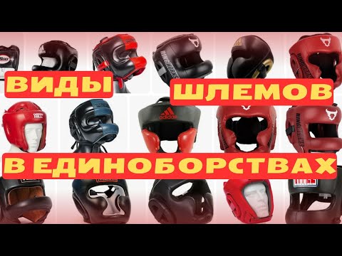 Видео: Как выбрать шлем для бокса, разновидности боксерских шлемов