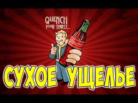 Видео: Fallout 4 Nuka World Сухое Ущелье