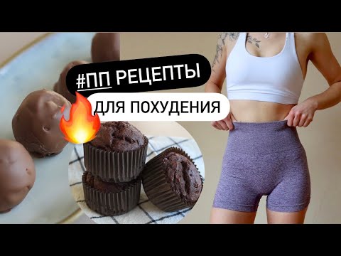 Видео: 💟 Вкусные и полезные ДЕСЕРТЫ БЕЗ САХАРА вместо магазинных сладостей!