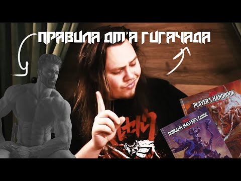 Видео: Правила ДМ'а гигачада (перевод XP to Level 3)