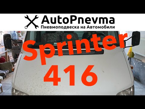 Видео: Установка пневмоподвески Mercedes Sprinter 416