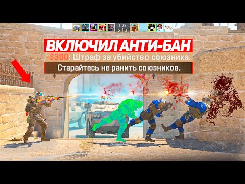 Видео: НОВЫЙ БАГ НА АНТИ-БАН СЛОМАЛ CS2