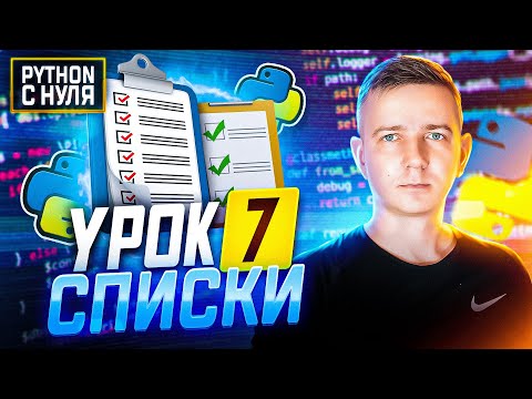 Видео: Python для начинающих. Занятие 7:  Списки