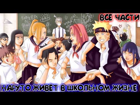 Видео: НАРУТО ЖИВЕТ В ШКОЛЬНОМ ЖИЗНЕ / ВСЕ ЧАСТИ / НАРУТО АЛЬТЕРНАТИВНЫЙ СЮЖЕТ
